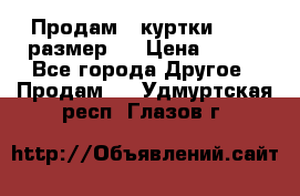 Продам 2 куртки 46-48 размер   › Цена ­ 300 - Все города Другое » Продам   . Удмуртская респ.,Глазов г.